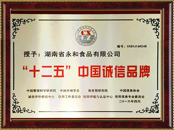 ”十二五“中國(guó)誠信品牌